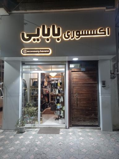 عکس اکسسوری بابایی