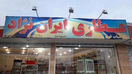 عطاری ایران نژاد