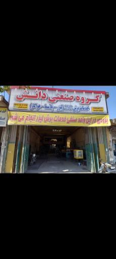 عکس گروه صنعتی دانش