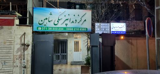 عکس مرکز خدمات دندان پزشکی شاهین