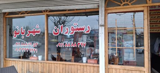 عکس رستوران شهربانو