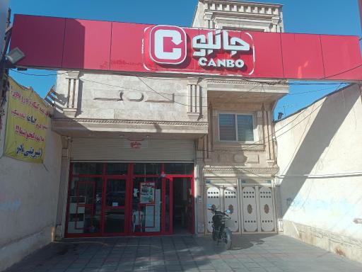 عکس فروشگاه جانبو
