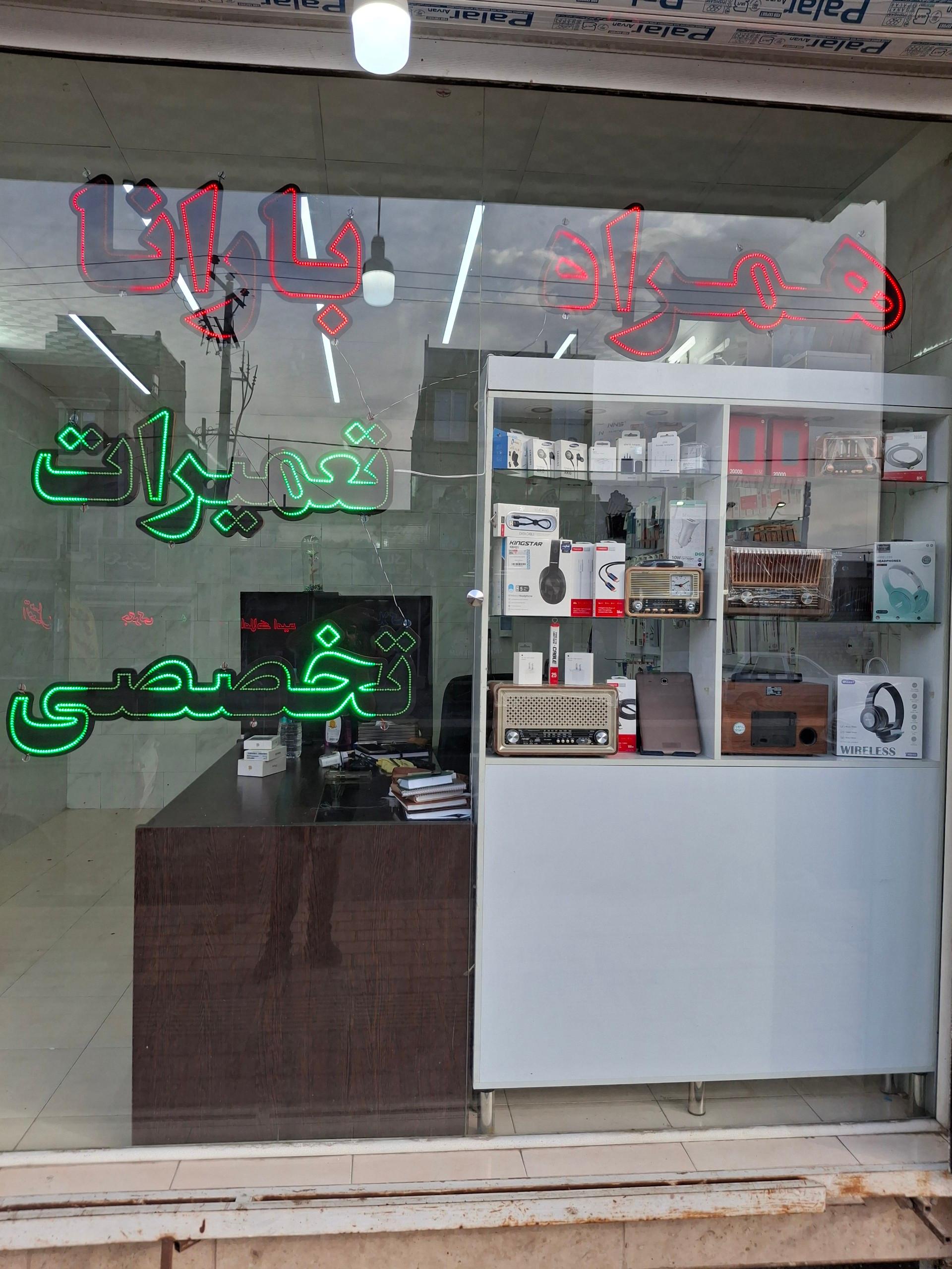 عکس همراه بارانا