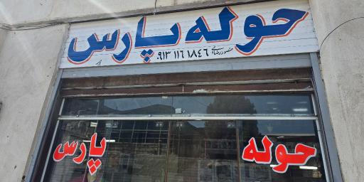 عکس حوله پارس