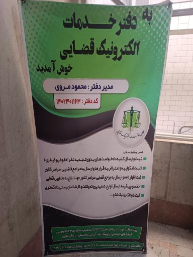 عکس دفتر خدمات قضایی