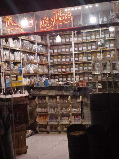 عکس عطاری سینا