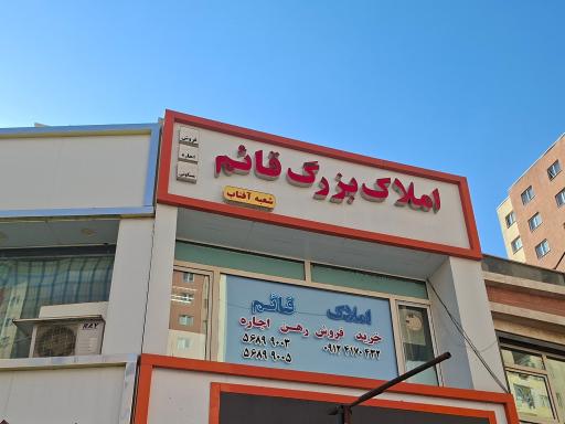 عکس املاک بزرگ قائم