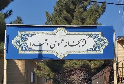 عکس کتابخانه عمومی علامه دهخدا