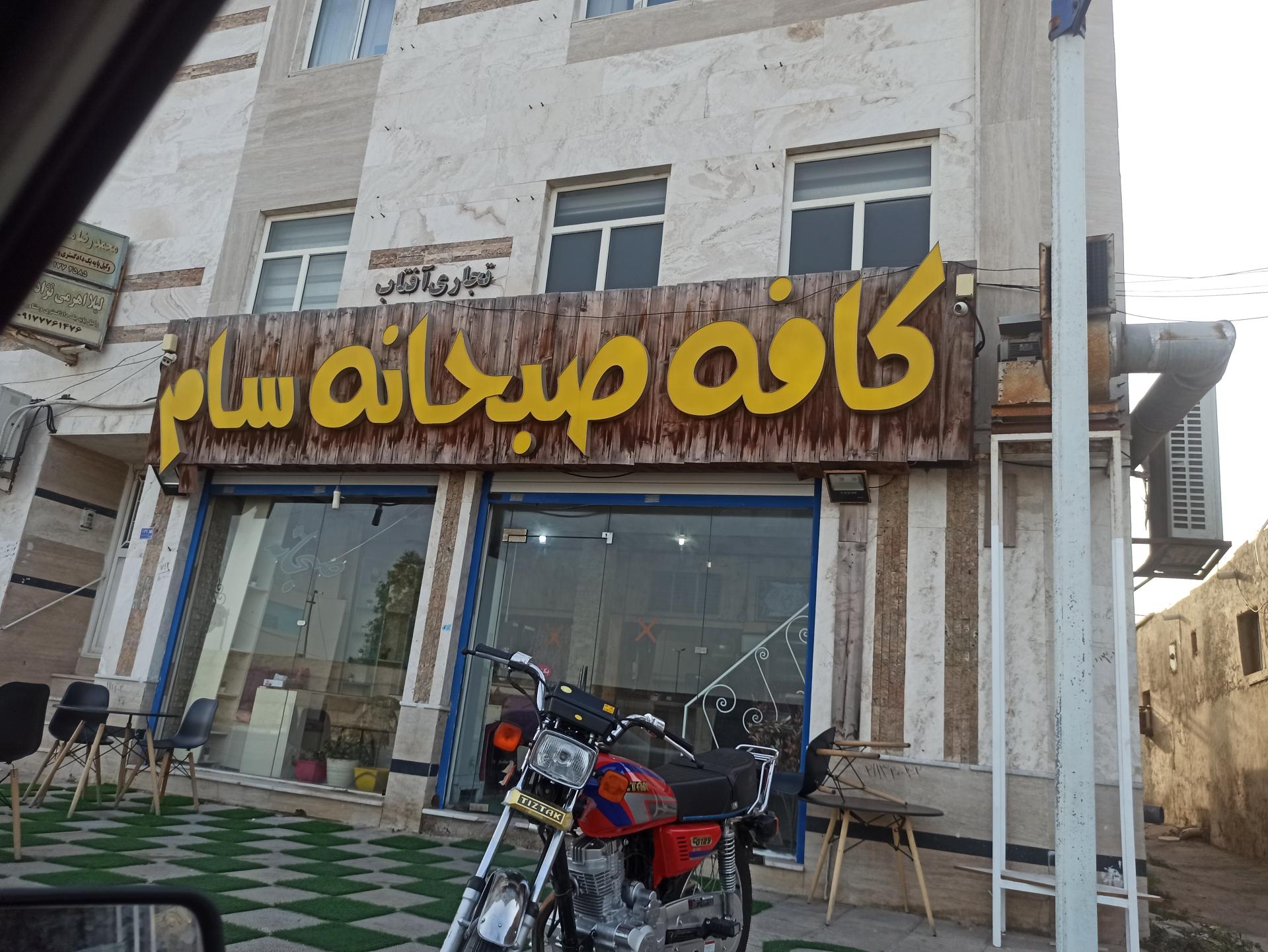 عکس صبحانه سام