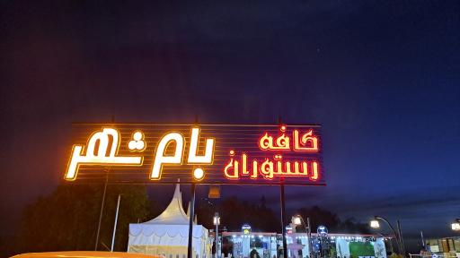 عکس رستوران بام شهر