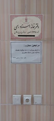 عکس دفتر اسناد رسمی 237 اصفهان