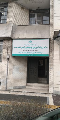 عکس مرکز روزانه آموزشی توانبخشی ذهنی نگین عصر