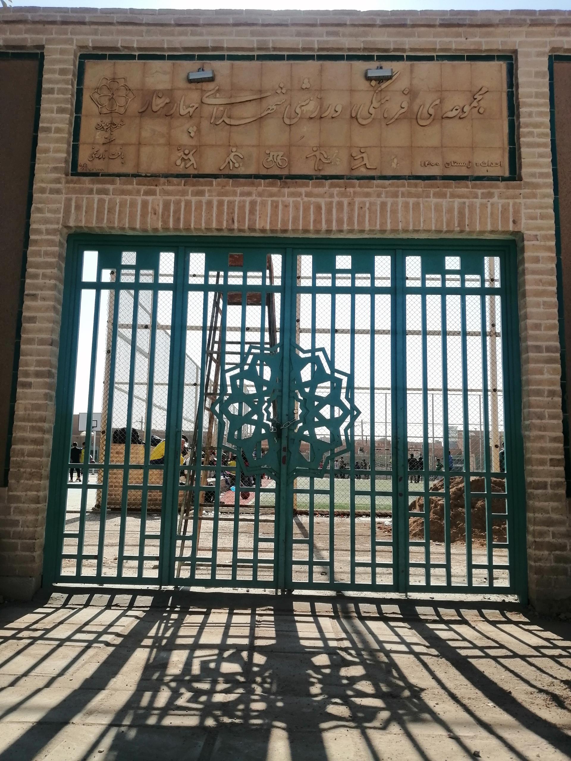 عکس مجموعه فرهنگی ورزشی شهدای چهارمنار 