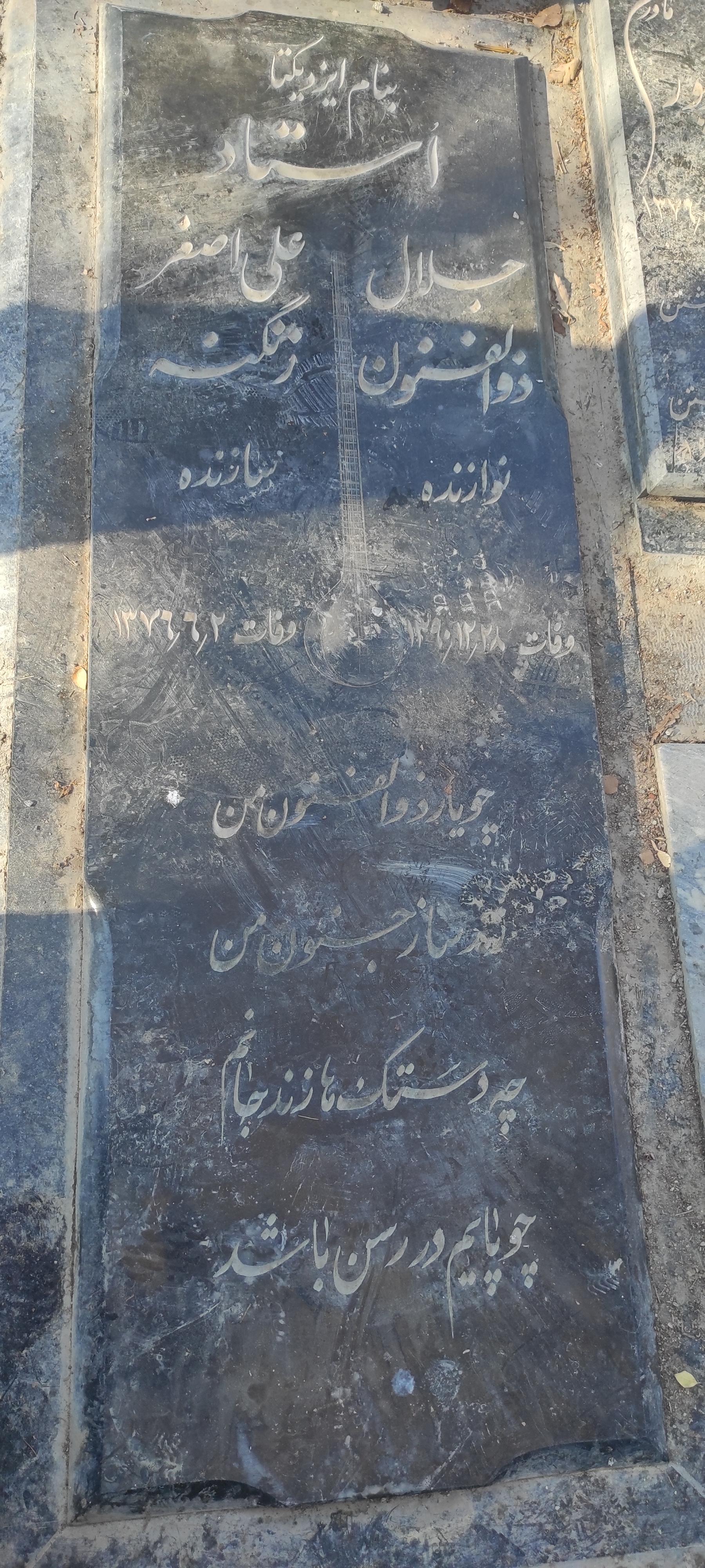 عکس مزار استاد جلال ذوالفنون