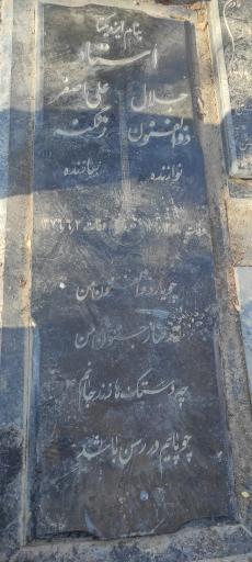 عکس مزار استاد جلال ذوالفنون