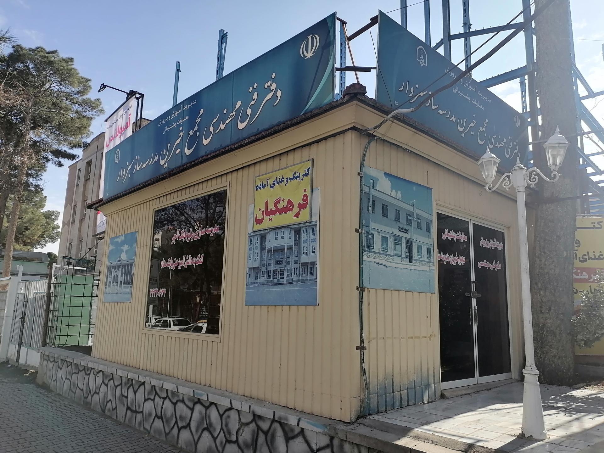 عکس دفتر فنی مهندسی مجمع خیرین مدرسه ساز سبزوار