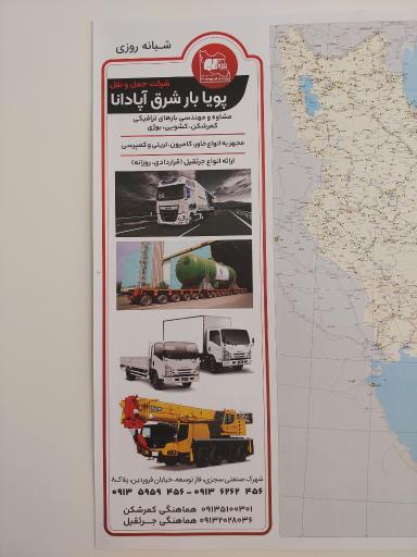 عکس شرکت حمل و نقل پویا بار