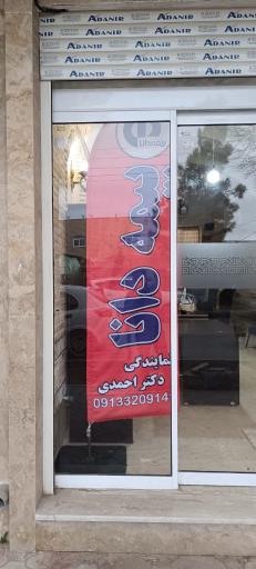 عکس بیمه دانا کوهپایه (کدنمایندگی 11436 دکتر احمدی)