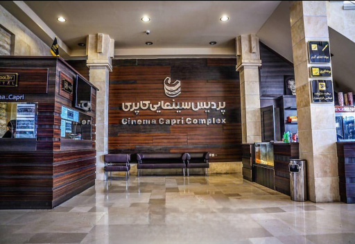 عکس پردیس سینمایی کاپری