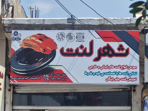 عکس شهر لنت