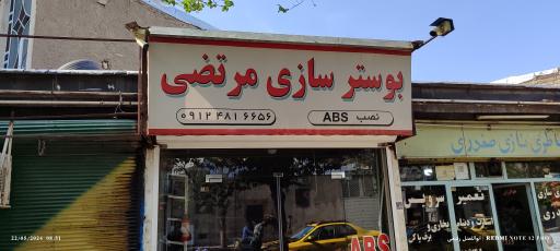 عکس بوستر سازی مرتضی 