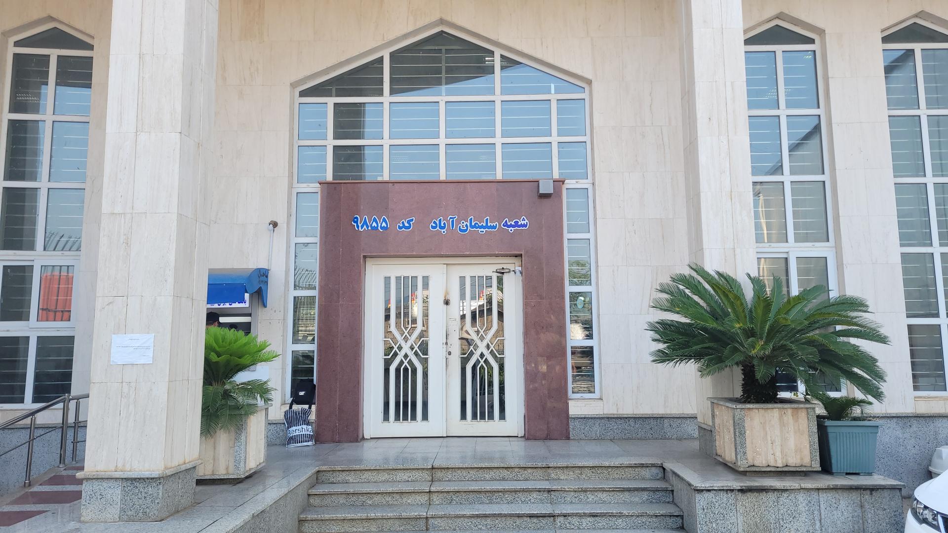 عکس بانک ملی سلیمان آباد