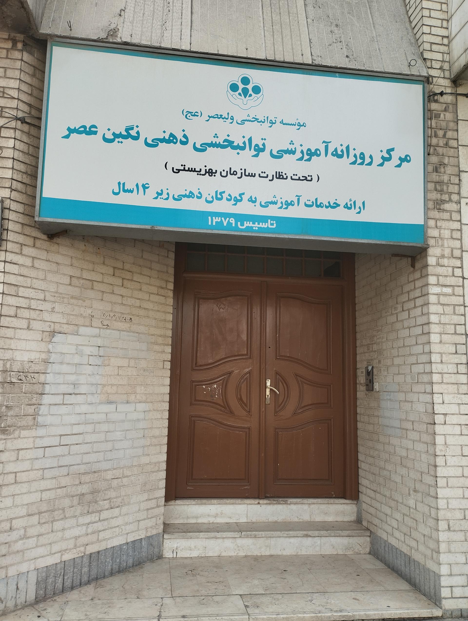 عکس مرکز روزانه آموزشی توانبخشی ذهنی نگین عصر