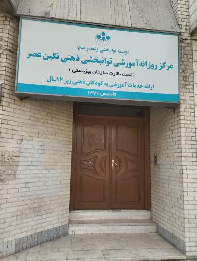 عکس مرکز روزانه آموزشی توانبخشی ذهنی نگین عصر