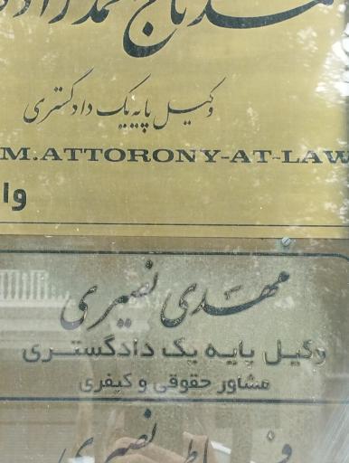 عکس دفتر وکالت مهدی نصیری