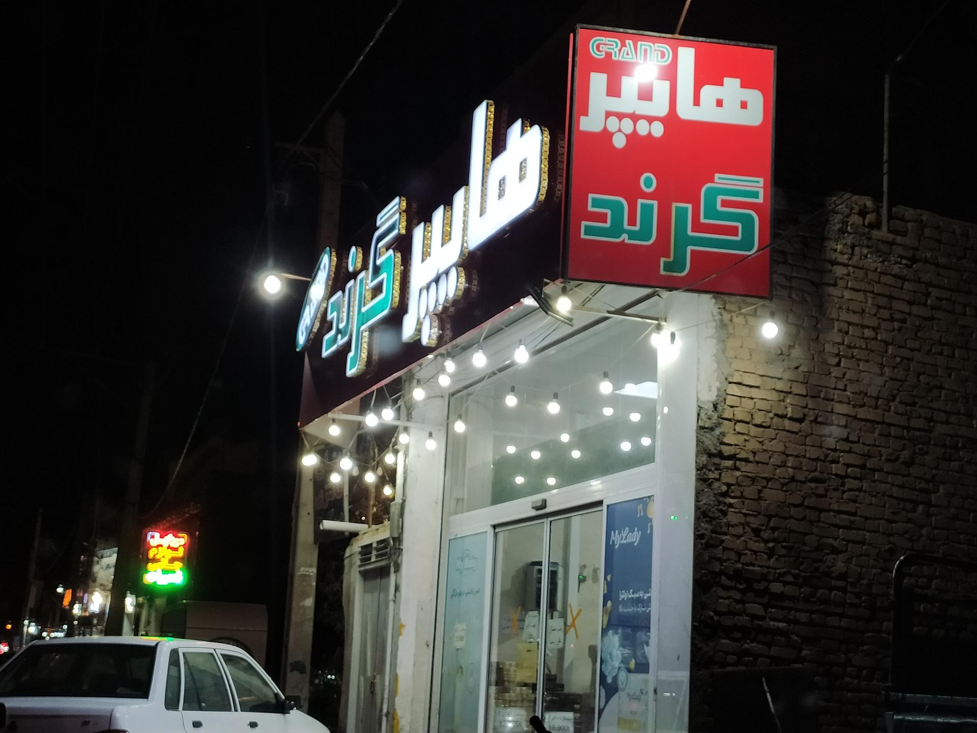 عکس هایپر گرند