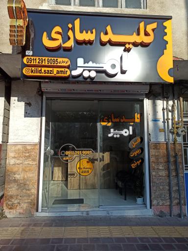 عکس کلیدسازی امیر