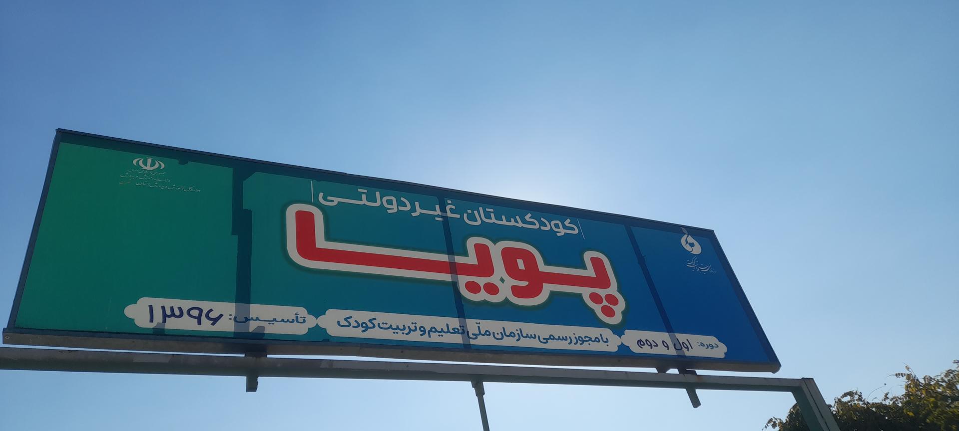 عکس مهد کودک پویا