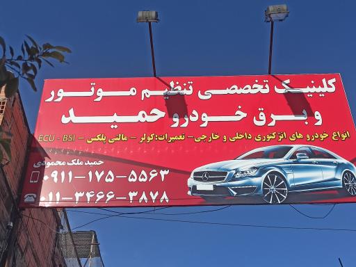 عکس تنظیم موتور حمید