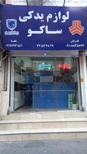 عکس لوازم یدکی ساکو