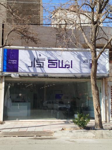 عکس کارگزاری و مشاوره املاک گدار