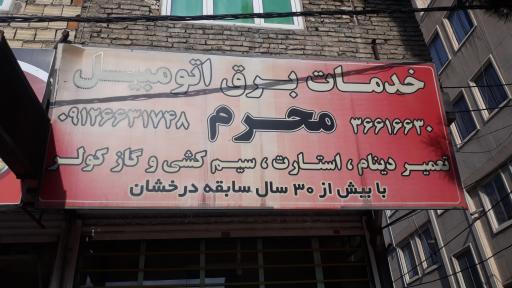 عکس خدمات برق اتومبیل محرم