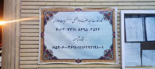 عکس مسجد حضرت ابوالفضل العباس