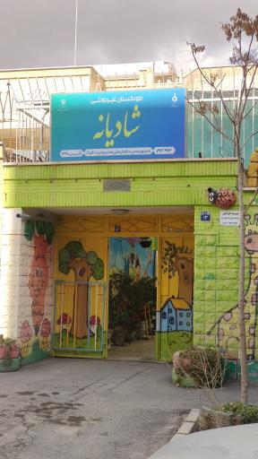 عکس پیش دبستانی شادیانه