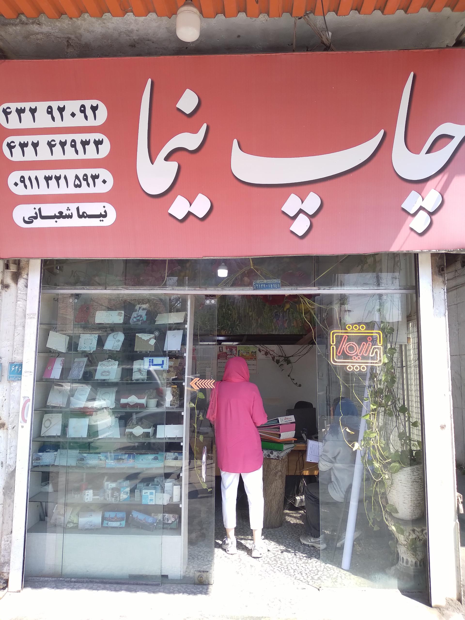 عکس چاپ نیما