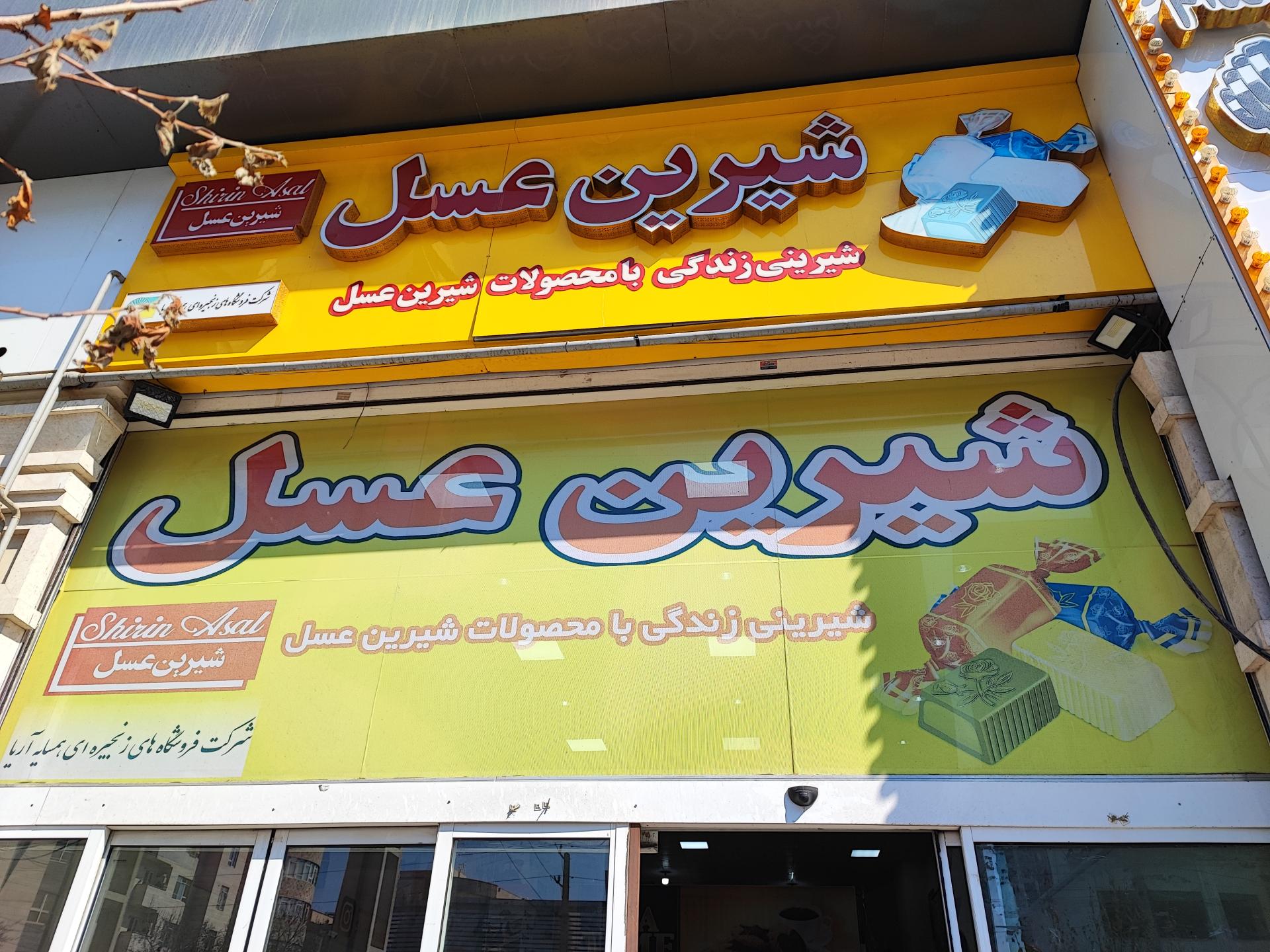 عکس فروشگاه شیرین عسل