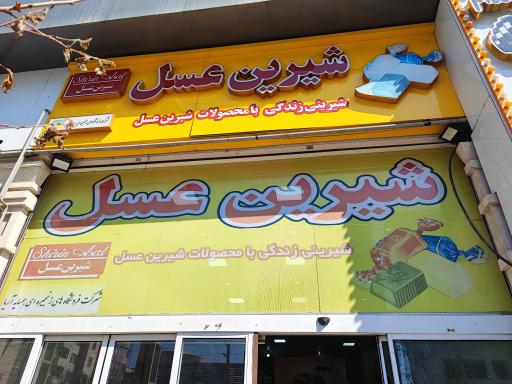 عکس فروشگاه شیرین عسل