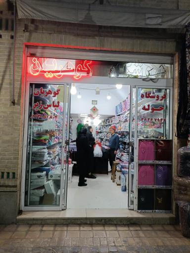 عکس پوشاک گوهریان