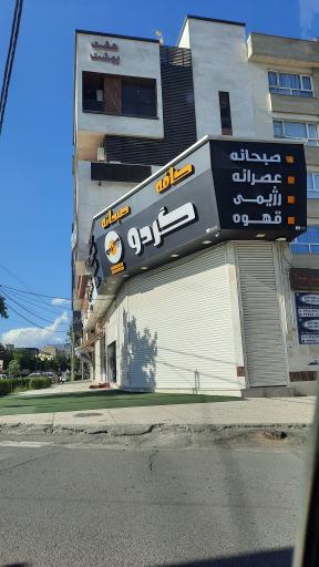 صبحانه سرای گردو