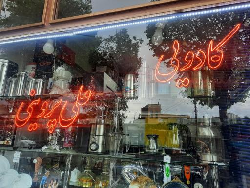 عکس کادویی علی پروینی 