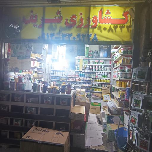 عکس کشاورزی شریف