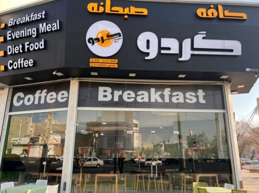 عکس صبحانه سرای گردو