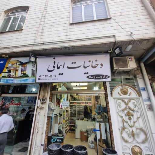 عکس دخانیات ایمانی