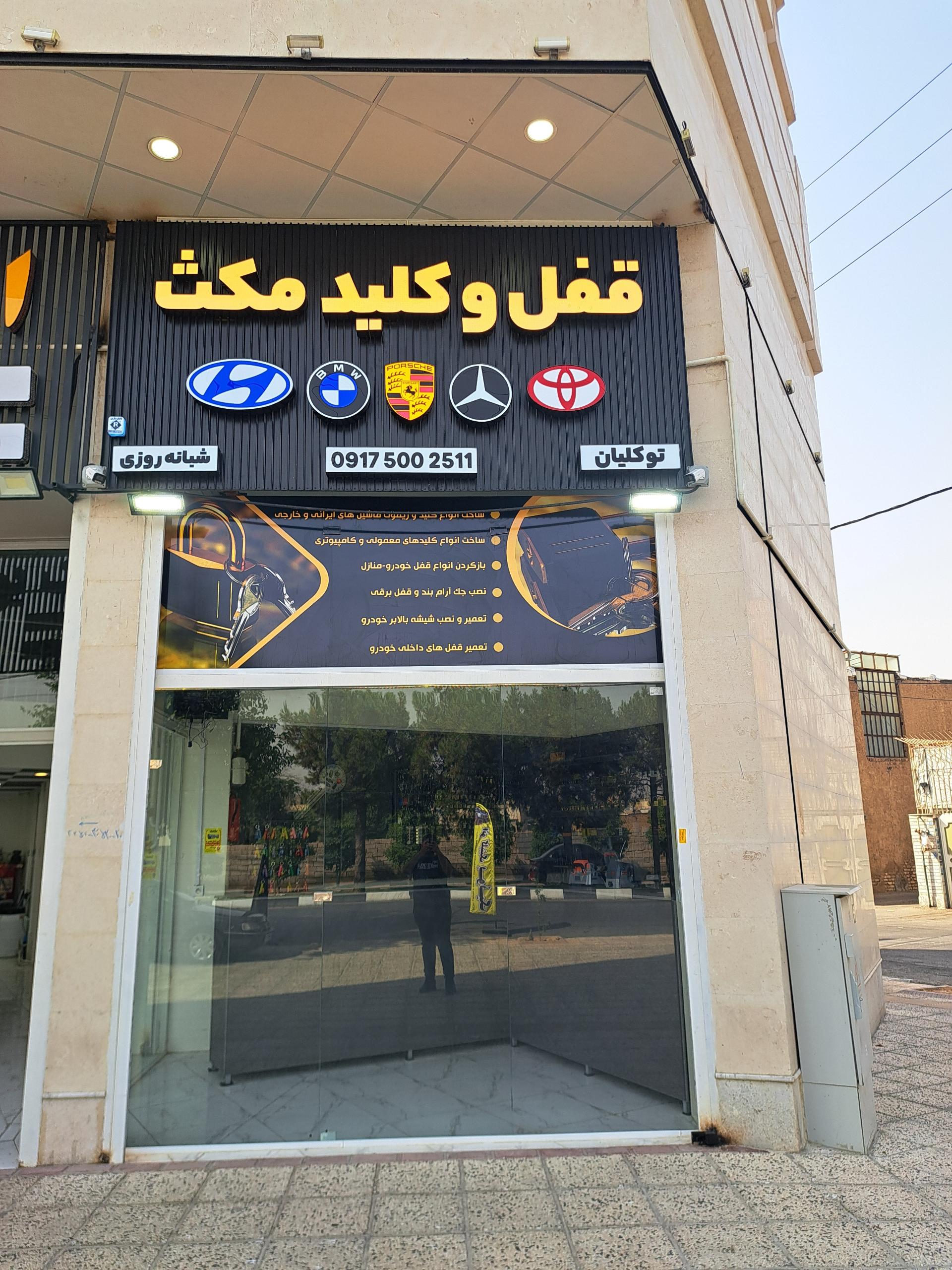 عکس قفل و کلید مکث
