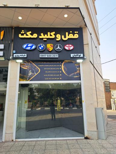 عکس قفل و کلید مکث