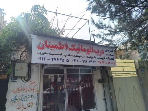 عکس درب اتوماتیک اطمینان 